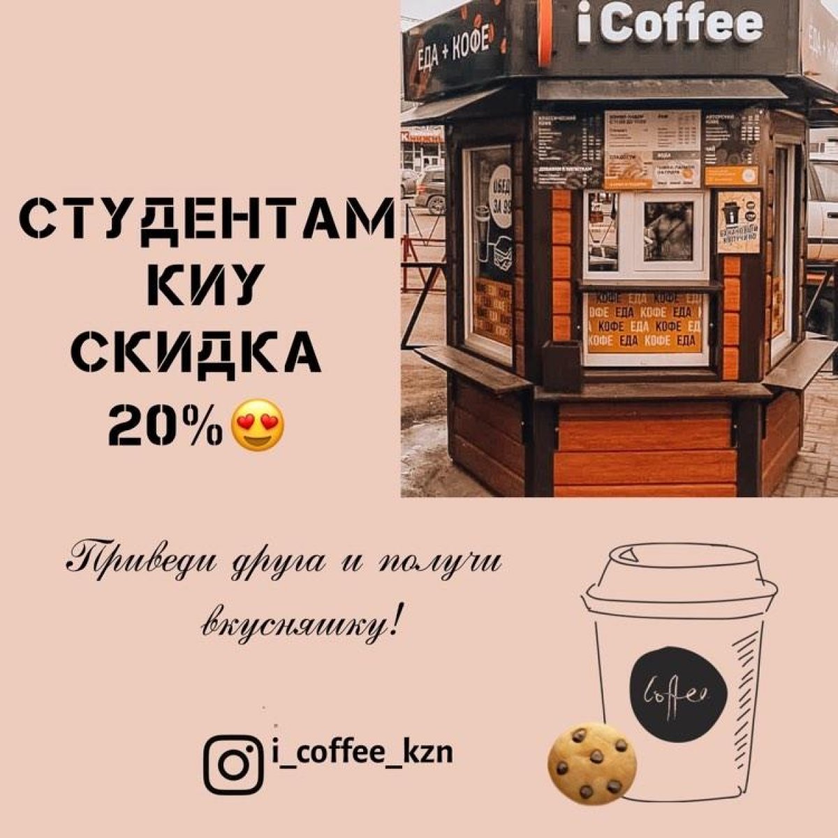 Совместная акция с кофейней i Coffee на Московской, 44/1!