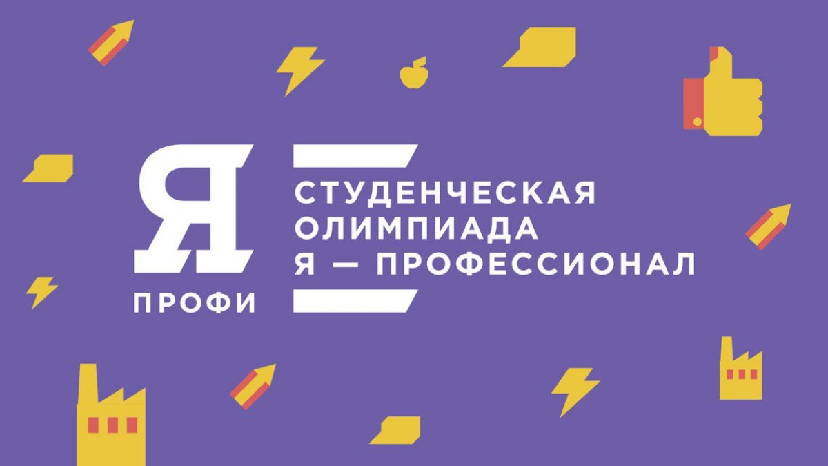В ИНСТИТУТЕ ПРОЙДЕТ РЕГИОНАЛЬНЫЙ ТУР СТУДЕНЧЕСКОЙ ОЛИМПИАДЫ "Я - ПРОФЕССИОНАЛ" В ИНСТИТУТЕ ПРОЙДЕТ РЕГИОНАЛЬНЫЙ ТУР СТУДЕНЧЕСКОЙ ОЛИМПИАДЫ "Я - ПРОФЕССИОНАЛ"