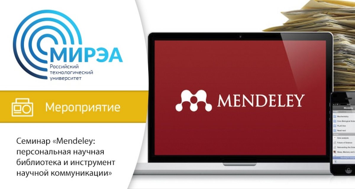 12 февраля в 16:00 в кампусе РТУ МИРЭА по адресу проспект Вернадского, 86, аудитория К-4 состоится семинар «Mendeley: персональная научная библиотека и инструмент научной коммуникации» 12 февраля в 16:00 в кампусе РТУ МИРЭА по адресу проспект Вернадского, 86, аудитория К-4 состоится семинар «Mendeley: персональная научная библиотека и инструмент научной коммуникации»