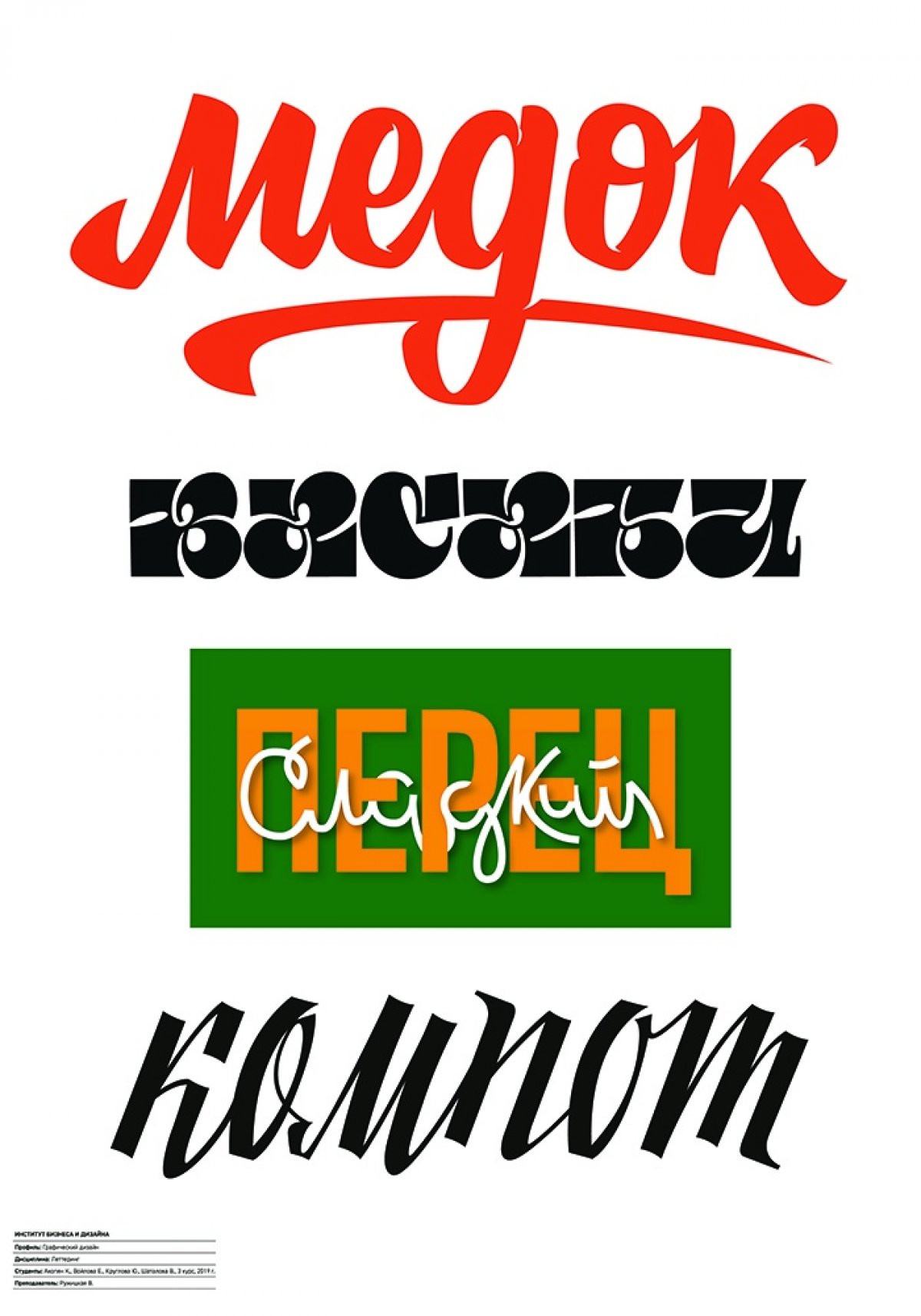 Работы студентов 3 курса профиля «Графический дизайн» по дисциплине «Леттеринг».