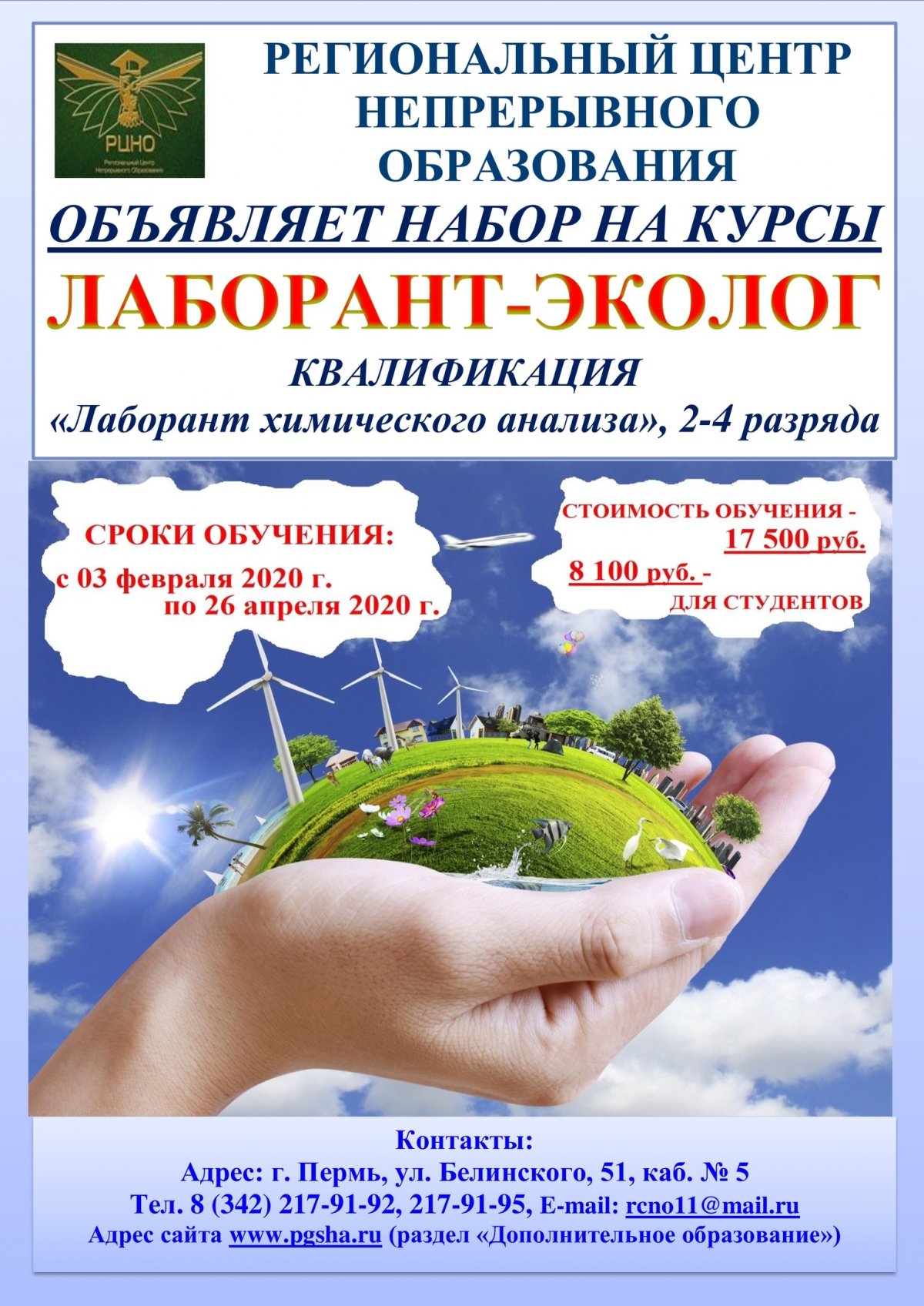 📢С 03 февраля 2020 года, начинаются курсы профессионального обучения по программе «Лаборант-эколог» (квалификация "Лаборант химического анализа" 2-4 разряда)