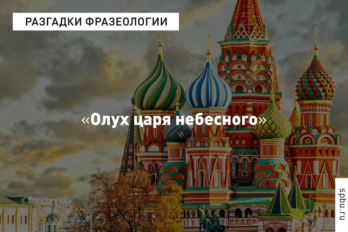 Разгадки русской фразеологии от