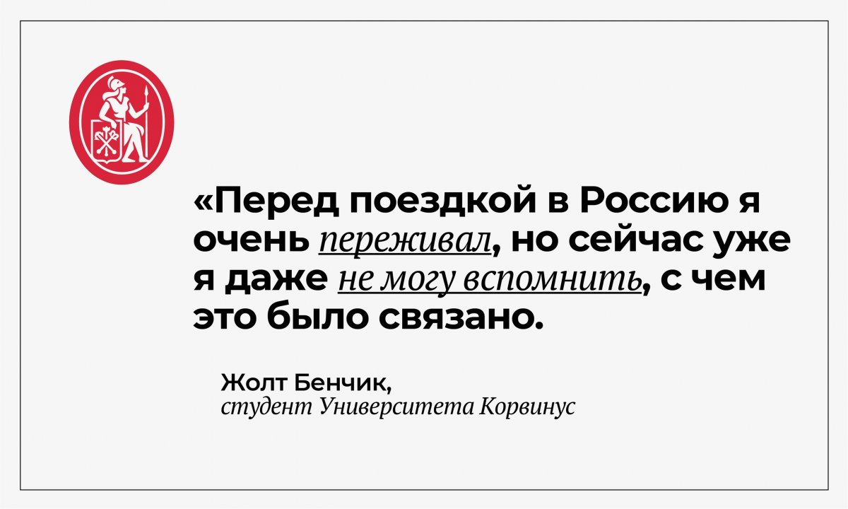 Жолт Бенчик, студент Университета Корвинус (Венгрия), провел семестр в ВШМ СПбГУ и поделился с нами впечатлениями о Санкт-Петербурге, Мариинском театре и процессе обучения: https://clck.ru/LUaqr