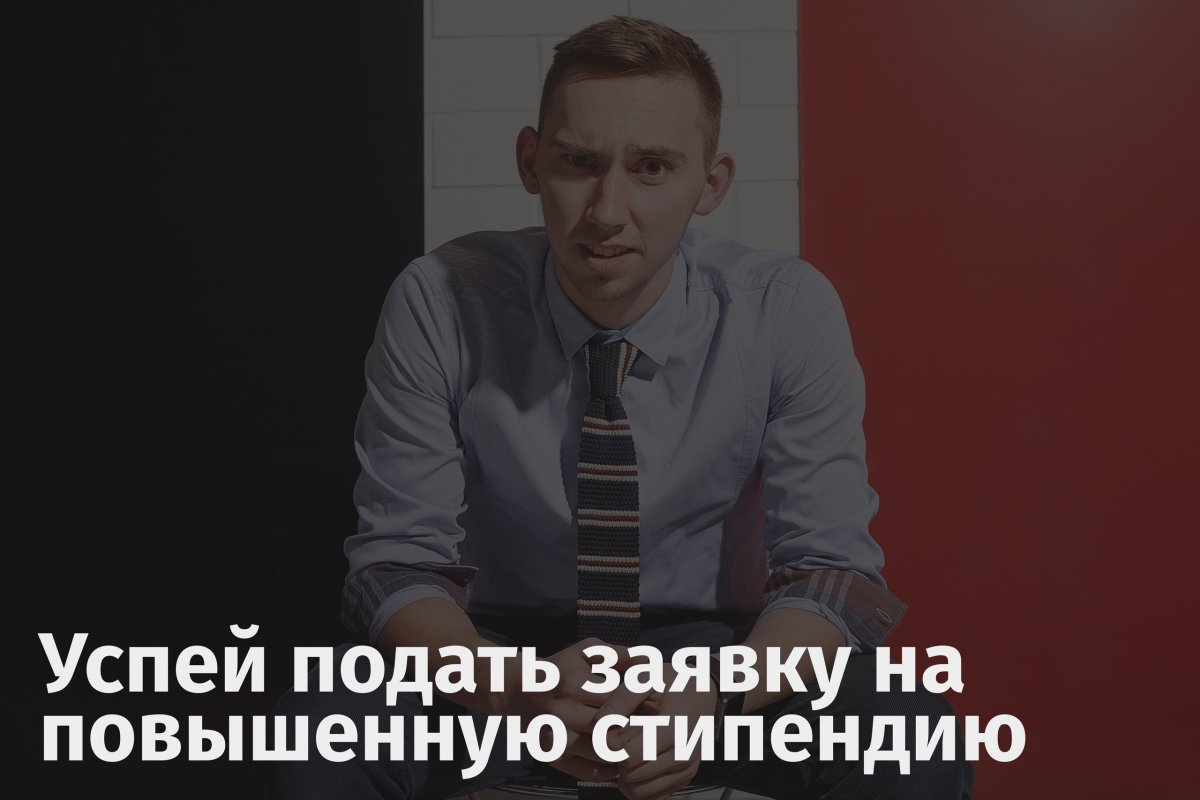 До 16 февраля ты можешь подать заявку на получение государственной академической стипендии в повышенном размере!