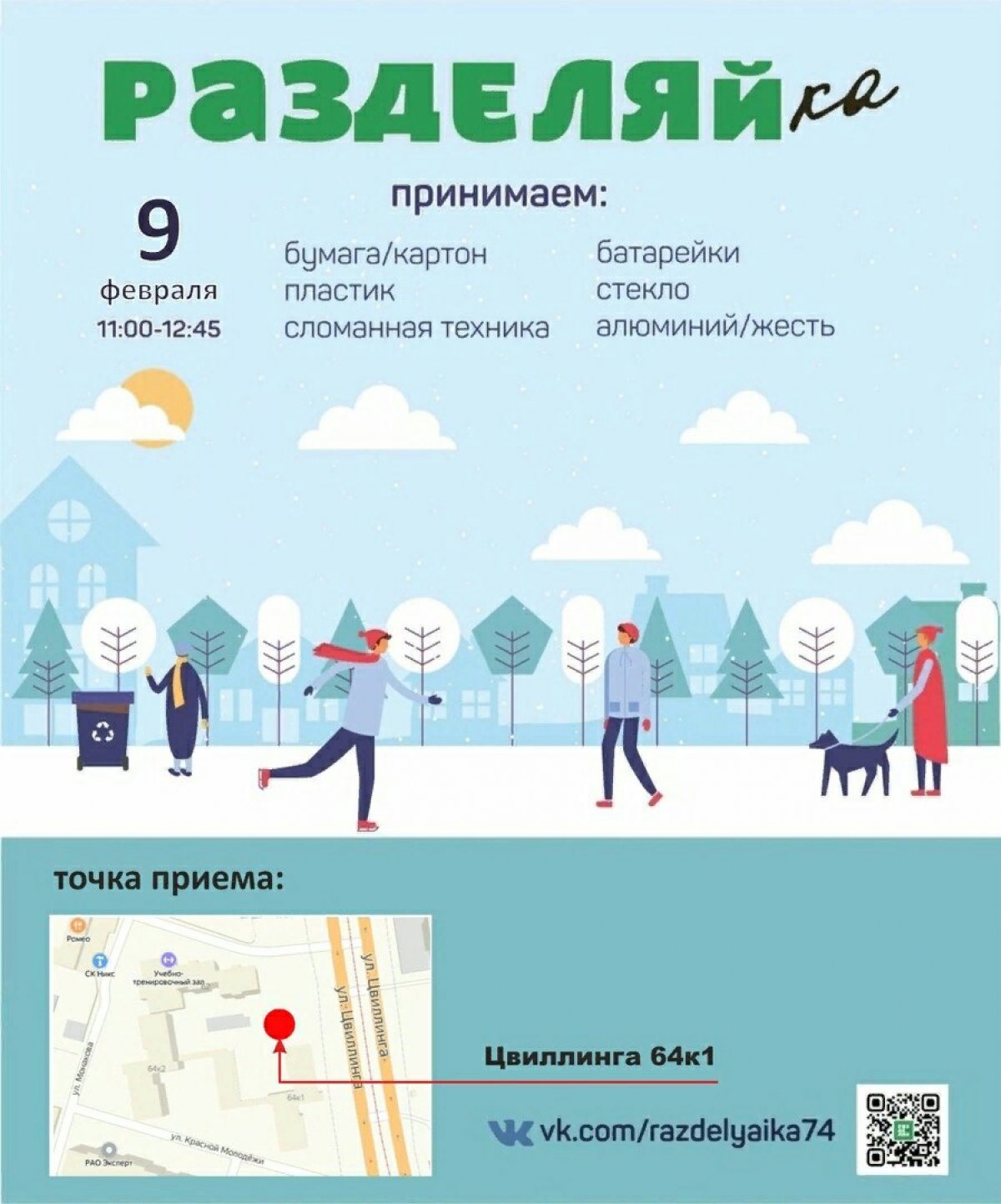 9 февраля, в воскресенье, в Студенческом городке ЧГИК пройдет Разделяйка⚡