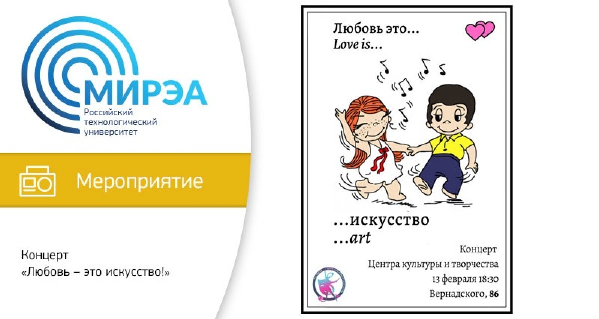 13 февраля в 18:30 в Большом концертном зале на проспекте Вернадского, 86 состоится концерт «Любовь — это искусство!». 13 февраля в 18:30 в Большом концертном зале на проспекте Вернадского, 86 состоится концерт «Любовь — это искусство!».