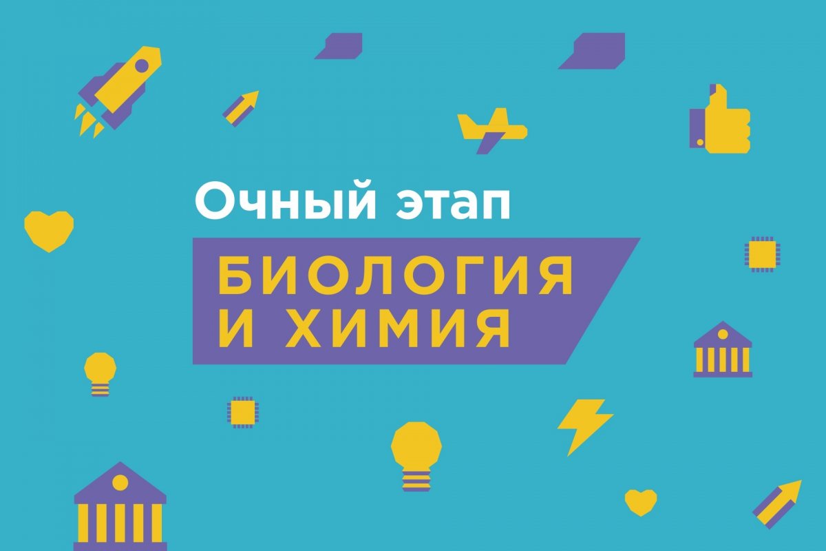 9 февраля в 11:00 в МГУ и на региональных площадках состоится заключительный (очный) этап олимпиады «Я — профессионал» по направлениям «Биология» и «Химия»!