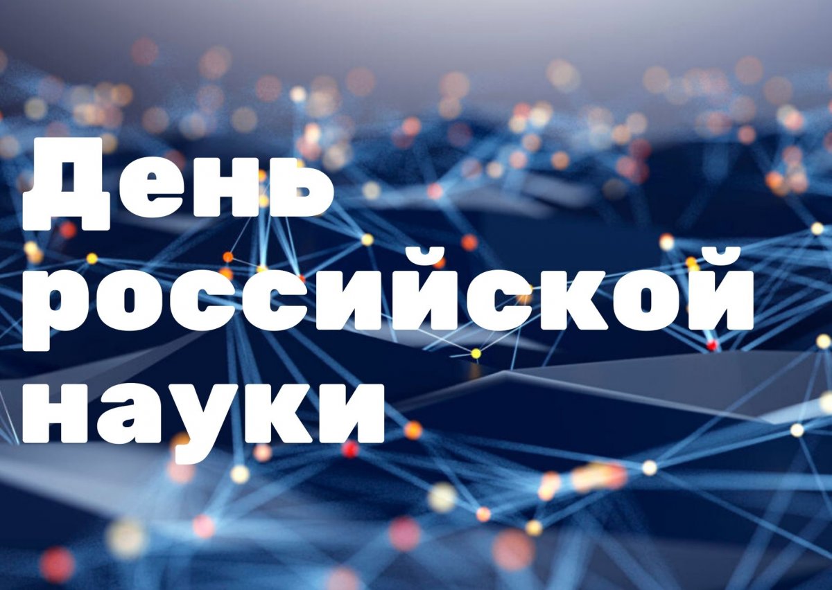 8 февраля — День российской науки. Мы поздравляем научно-педагогических работников и молодых ученых СЗГМУ им. И.И. Мечникова!🤗🧬