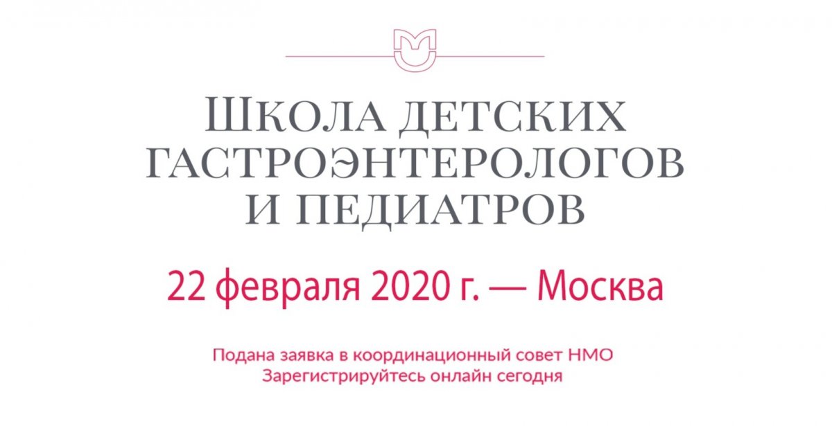 22 февраля состоится «Школа детских гастроэнтерологов и педиатров» с получением баллов НМО.