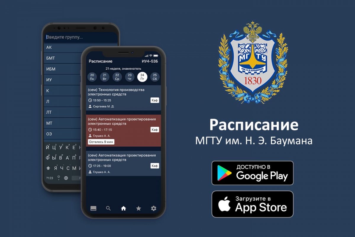 Уже завтра начинается новый семестр! Пришло время подготовиться к нему как следует — скачать расписание занятий🙃 @bmstu1830