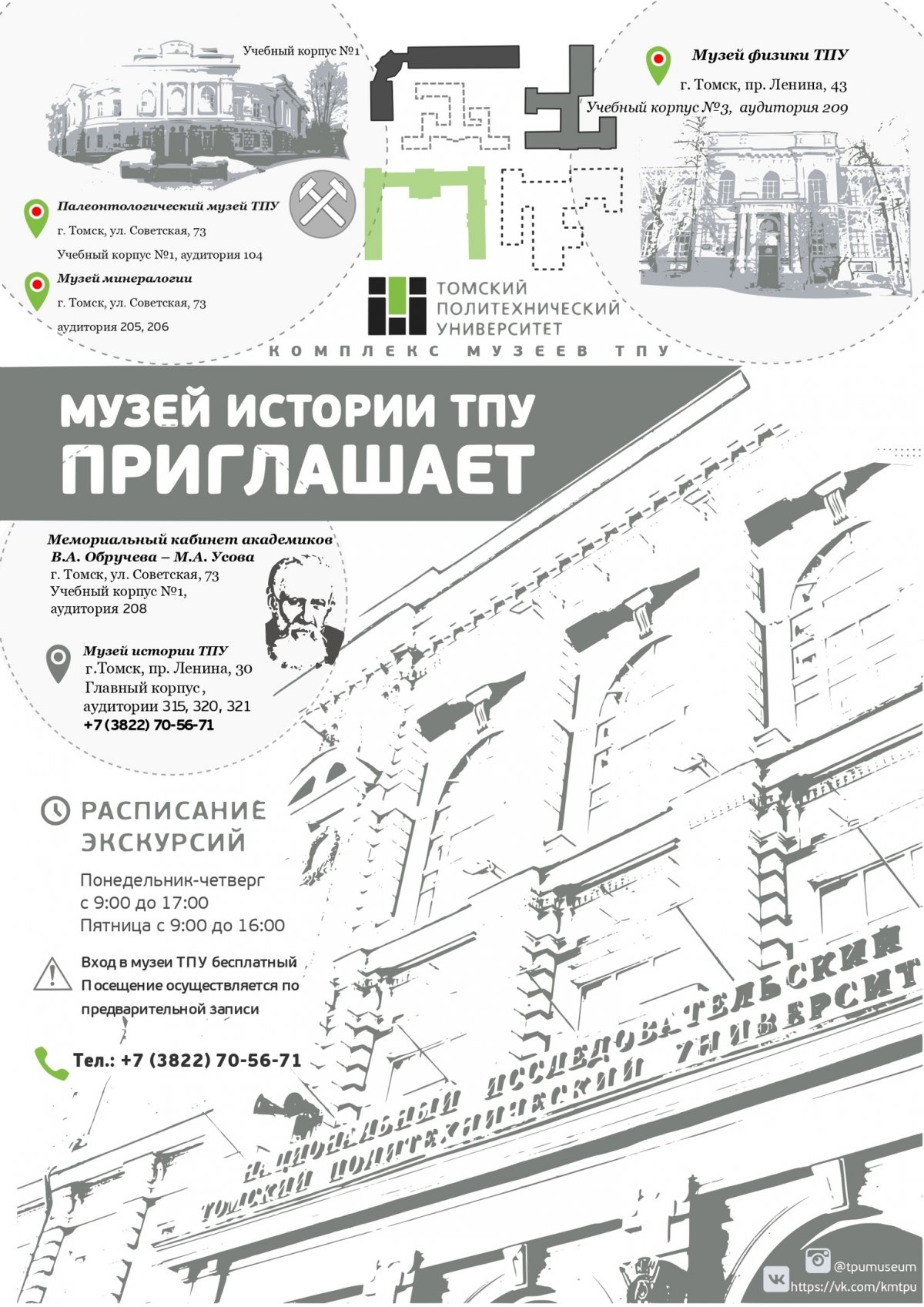 Комплекс музеев ТПУ присоединился ко всероссийской акции «Университетские музеи детям», приуроченной ко Дню российской науки