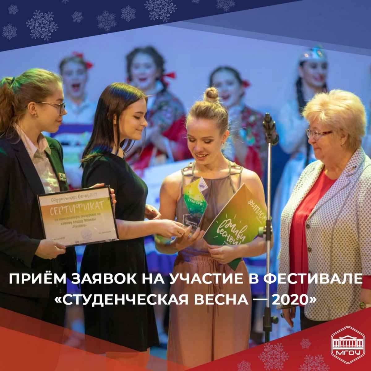 Скоро начнётся настоящая оттепель, в сердце студенчества — так точно! Ведь уже дан старт приёму заявок на участие в фестивале студенческого творчества «Студенческая весна МГОУ — 2020» 🌿