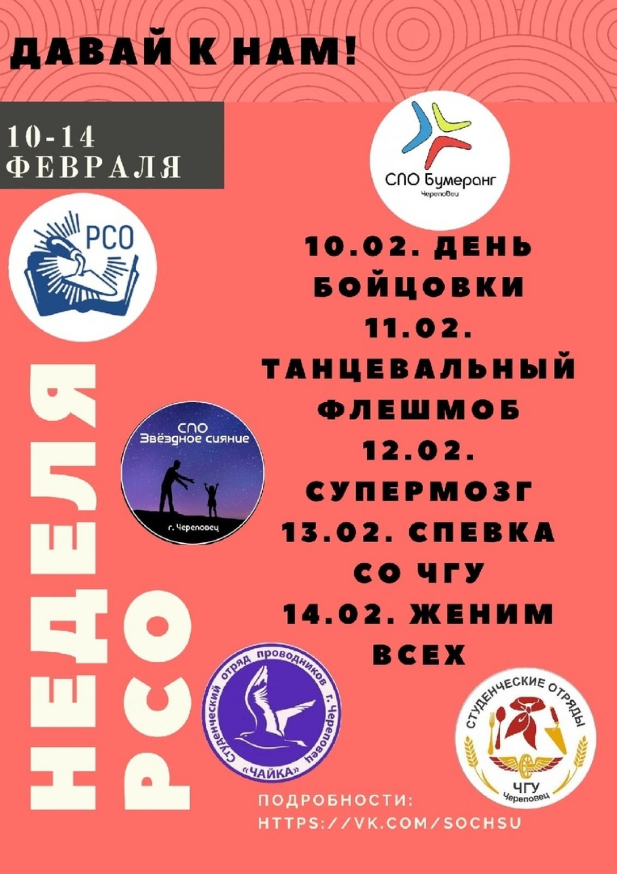 17 февраля – день студенческих отрядов. В связи с этим с 10 по 14 февраля в Череповецком государственном университете пройдет «Неделя РСО»