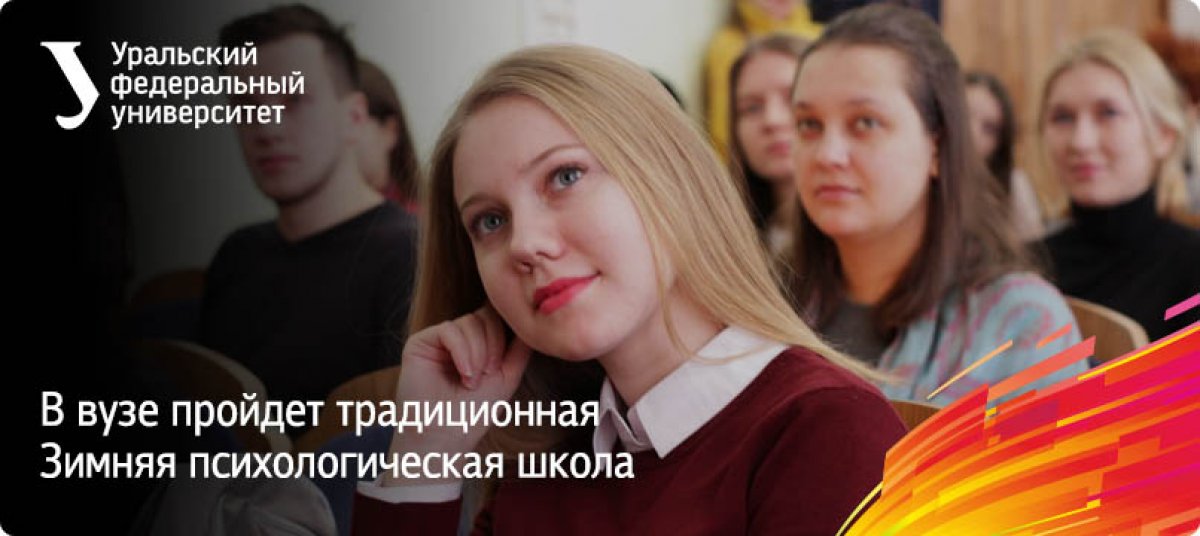 8—9 февраля в вузе пройдет традиционная Зимняя психологическая школа. Департамент психологии приглашает школьников, студентов любых направлений подготовки, аспирантов, педагогов и практикующих психологов на серию интересных и полезных мастер-классов