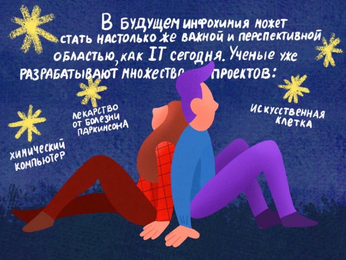 Инфохимия — новая экспериментальная область науки. Она изучает хранение и обработку информации на молекулярном уровне. Что это значит? Кто этим занимается? И при чем здесь IT?
