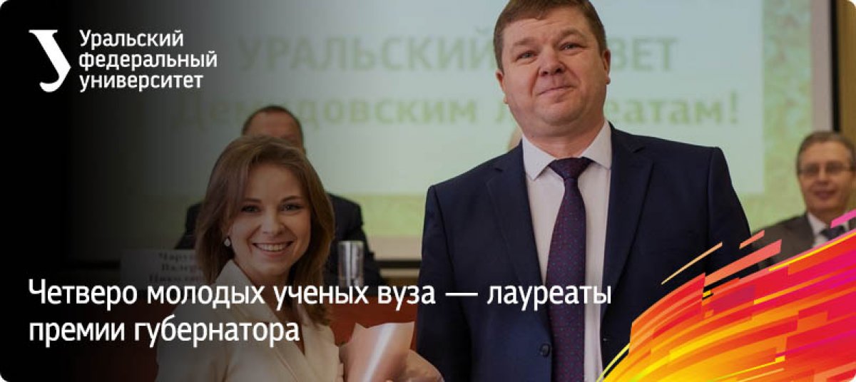 Четверо молодых ученых нашего университета стали лауреатами премии губернатора Свердловской области. Церемония награждения состоялась в преддверии Дня российской науки в УрФУ во время традиционных Демидовских чтений.