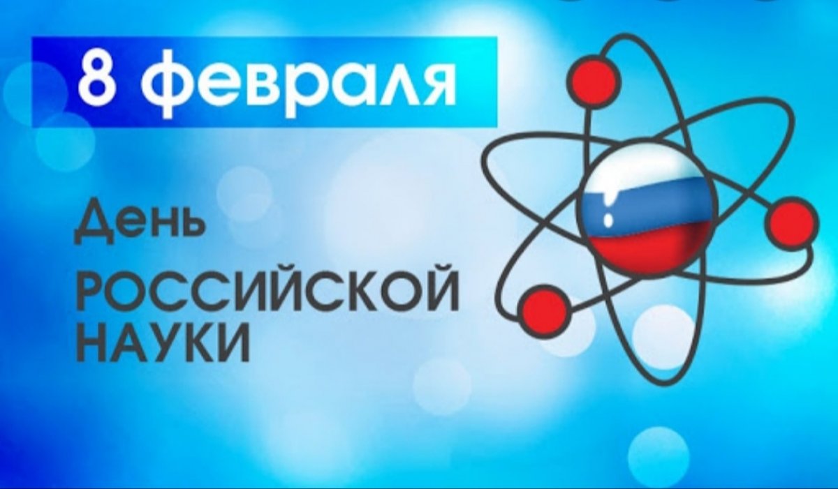 Уважаемые коллеги, поздравляем Вас с Днём российской науки!!!