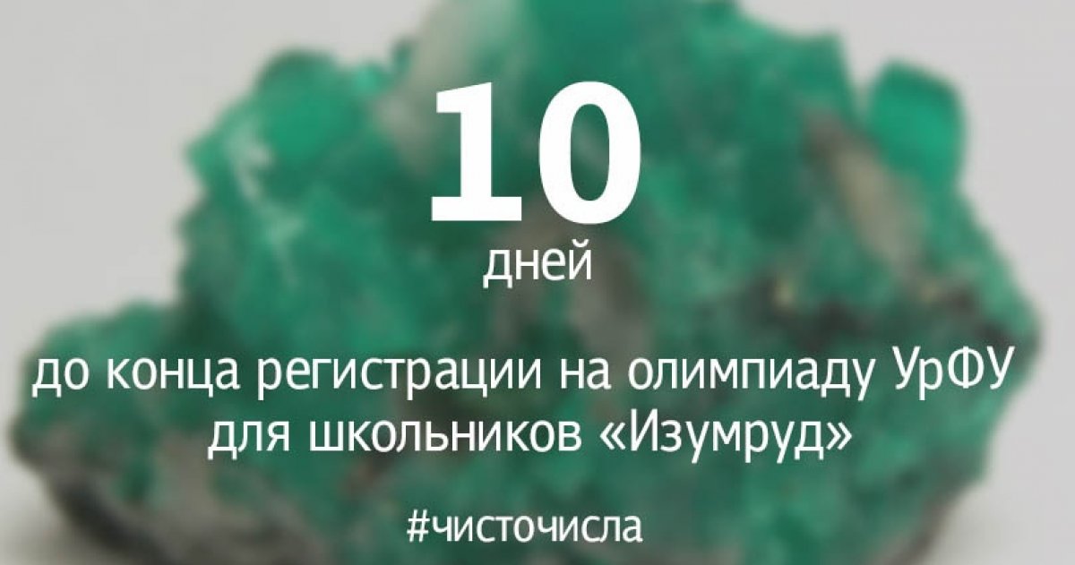 Школьники, осталось совсем немного времени до конца регистрации на многопрофильную олимпиаду УрФУ «Изумруд», успевайте до 16 февраля