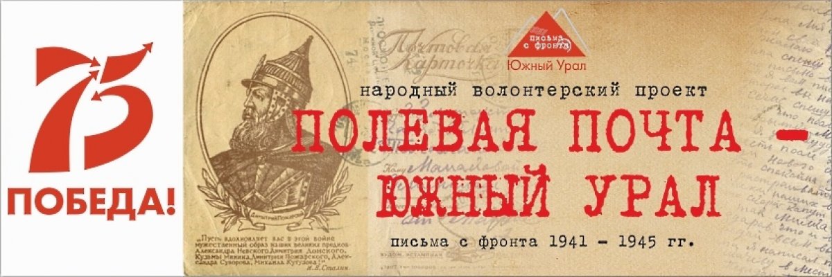 О проекте памяти «Полевая почта – Южный Урал» О проекте памяти «Полевая почта – Южный Урал»