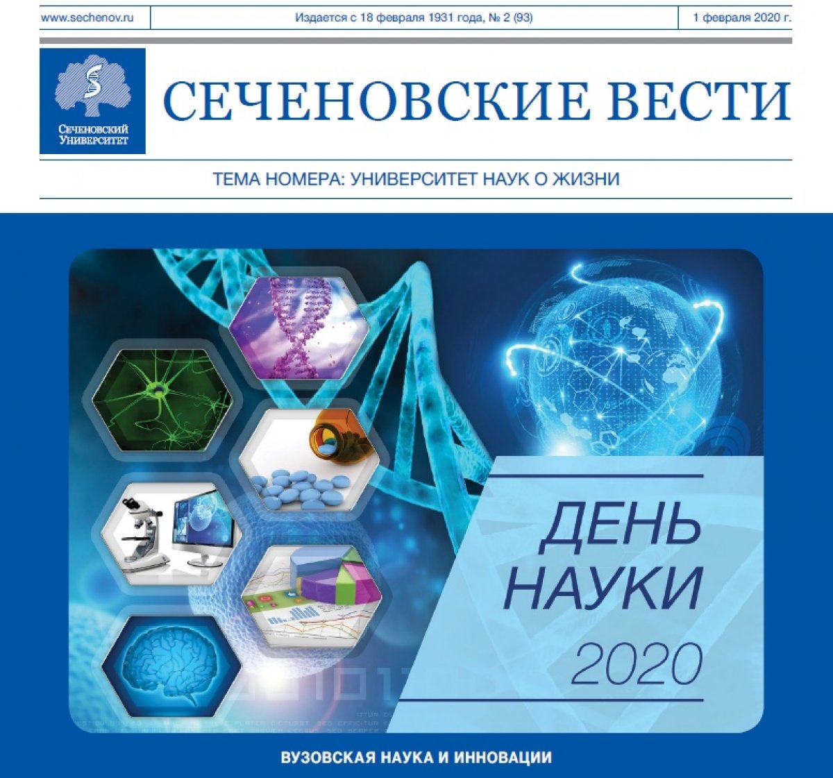 Вышел февральский номер газеты "Сеченовские вести" 📰