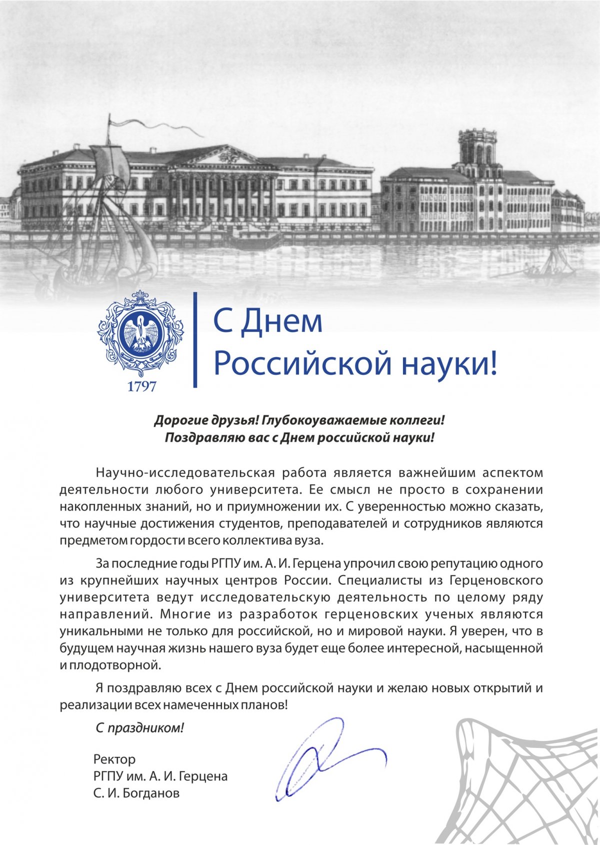 Поздравление ректора РГПУ им. А. И. Герцена С. И. Богданова с Днем российской науки