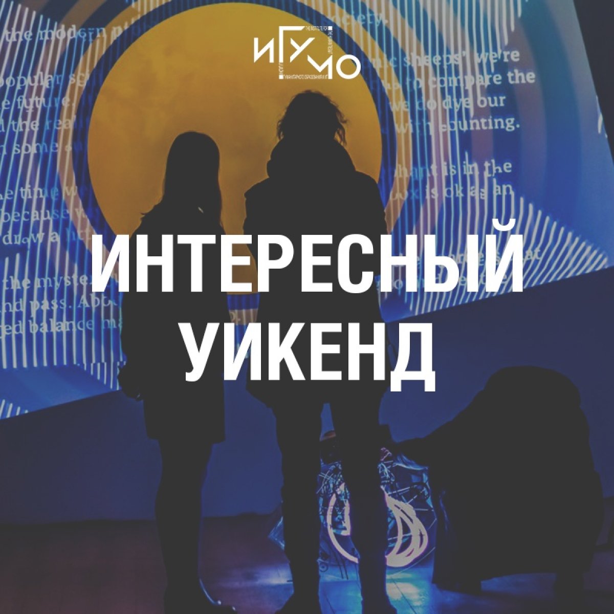 Интересный уикенд