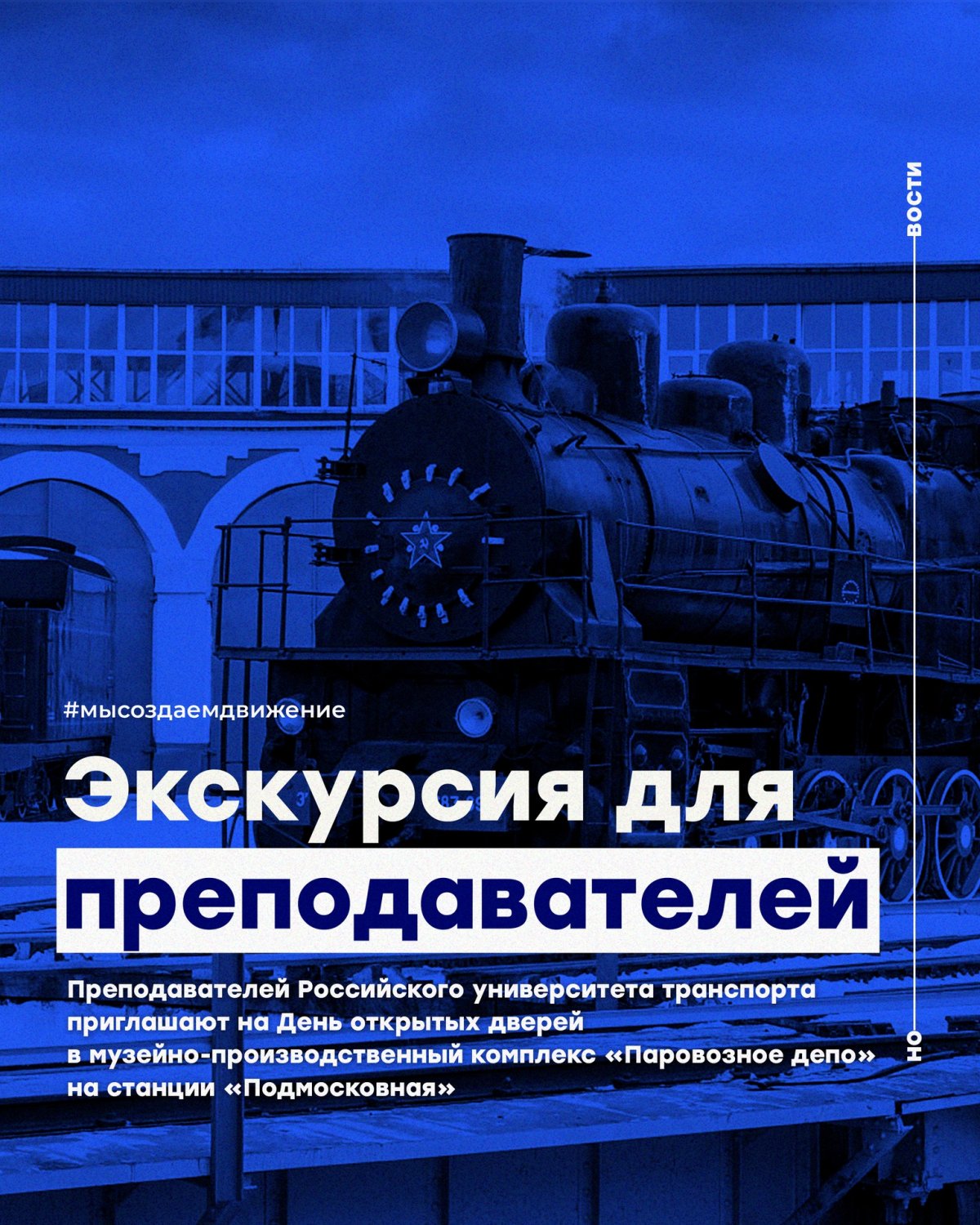 Преподавателей Российского университета транспорта приглашают на День открытых дверей