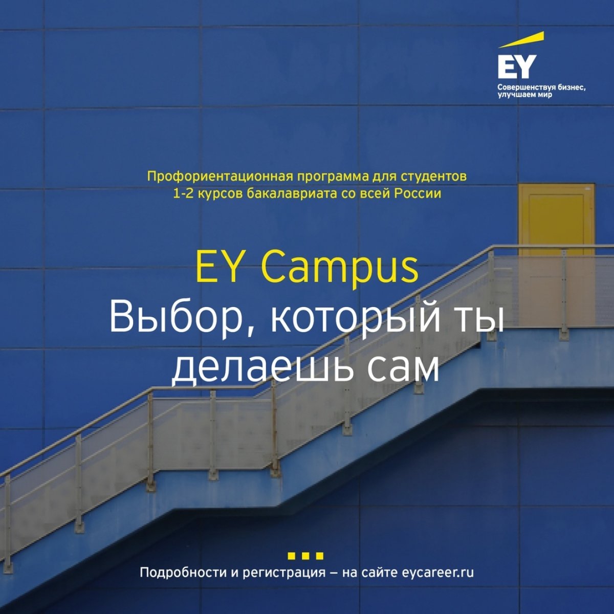 Студенты УлГТУ могут принять участие в программе EY Campus!