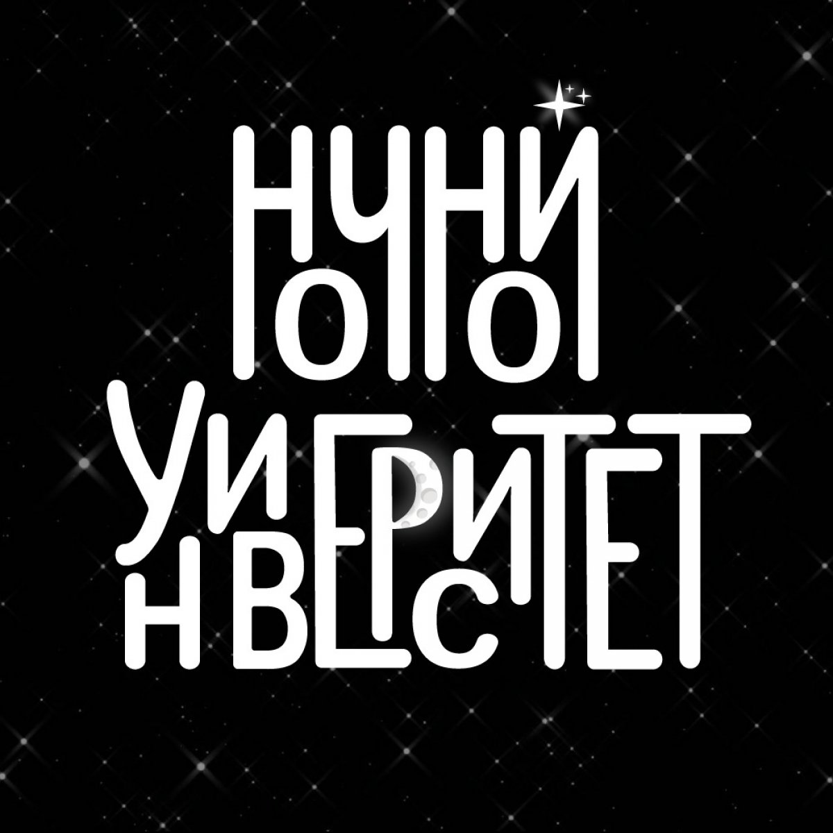 НОЧНОЙ УНИВЕРСИТЕТ