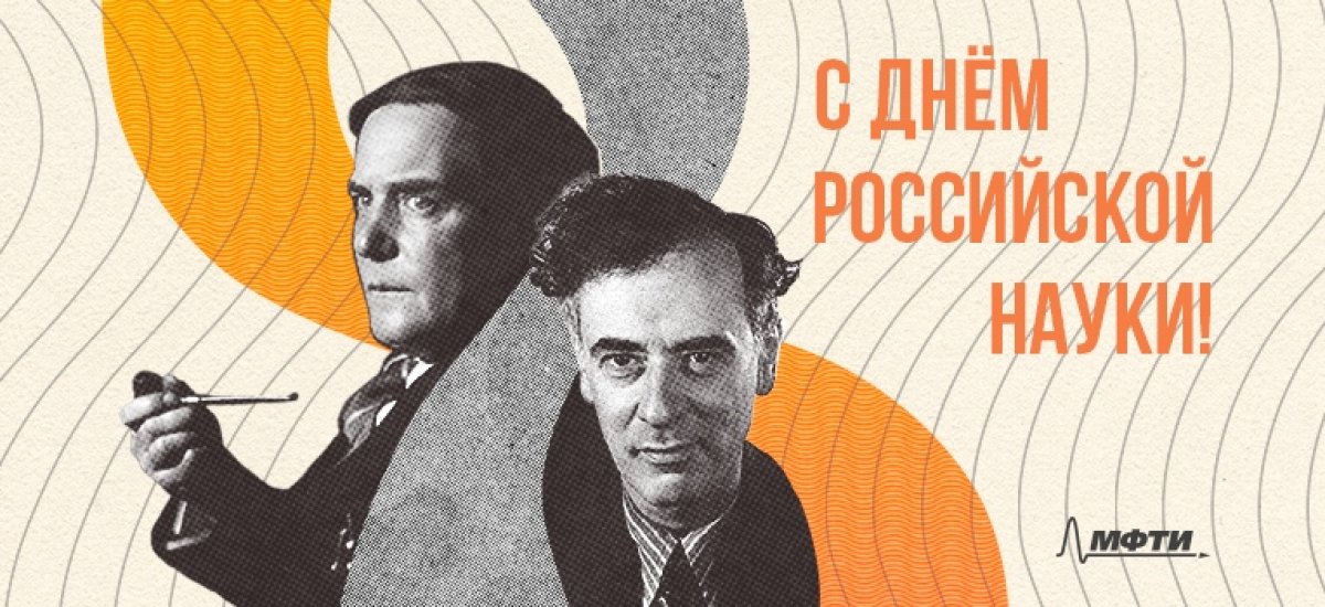 8 февраля по всей стране отмечается День российской науки 🎉