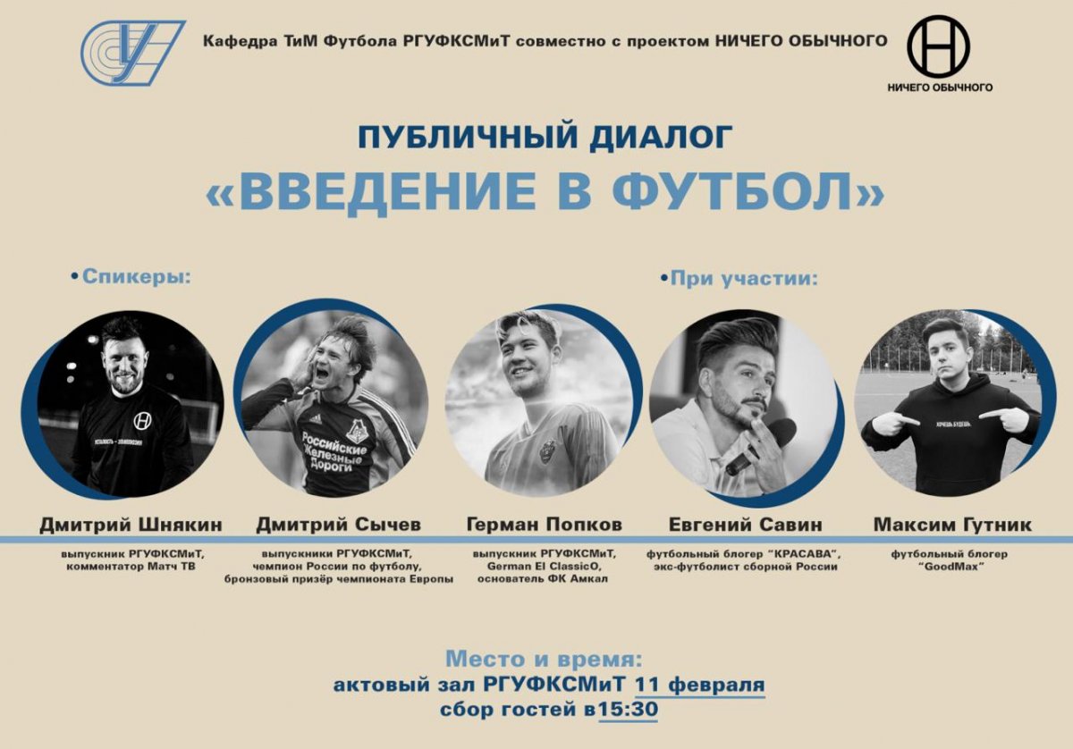 💬Публичный диалог о футболе, образовании, спортжурналистике и прочих смежных вещах состоится в в ближайший вторник, 11 февраля ⌛