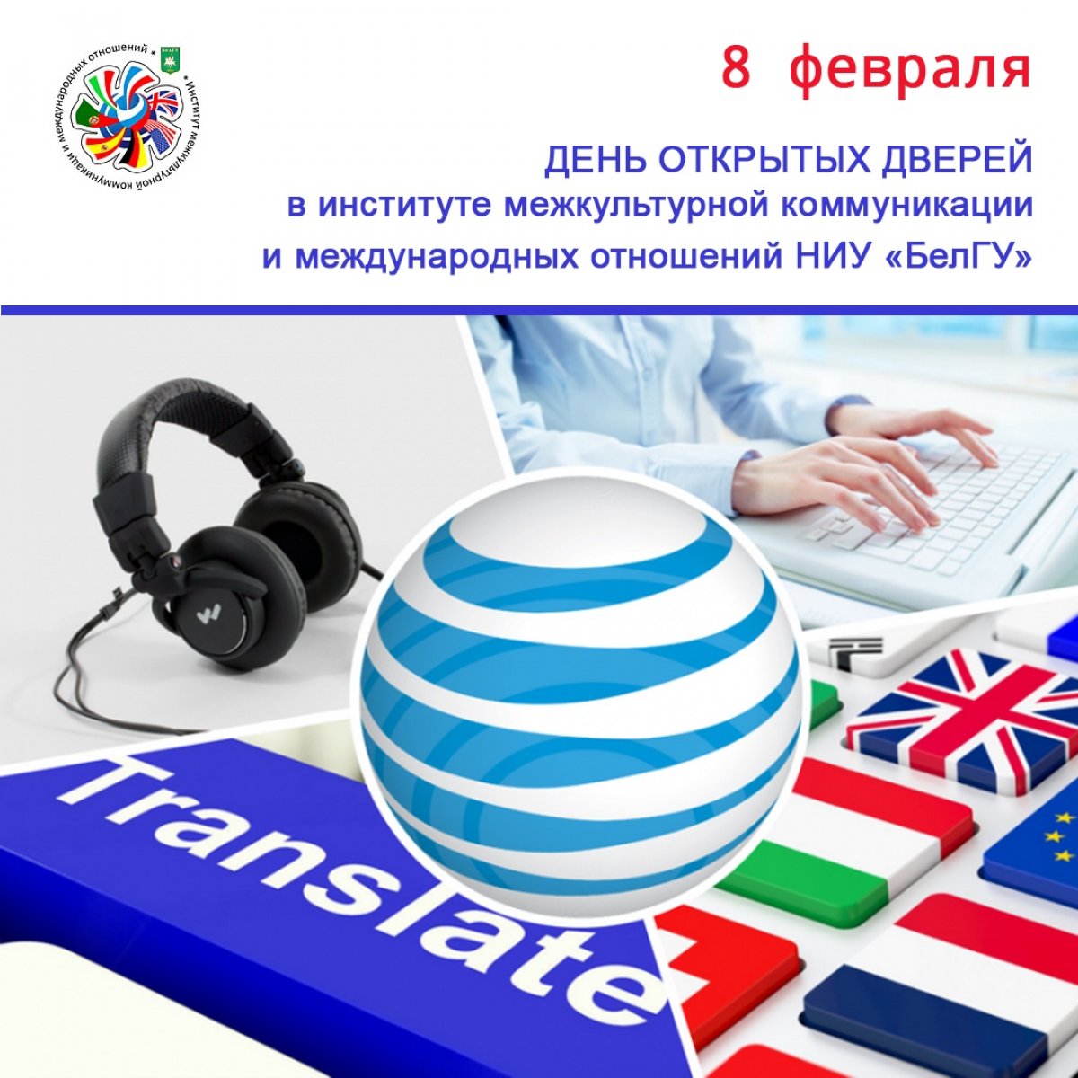 8 февраля День открытых дверей проводит институт межкультурной коммуникации и международных отношений НИУ «БелГУ» . Ждём гостей в субботу в 12.00 по адресу: ул. Студенческая, 14, корп.2, ауд.450