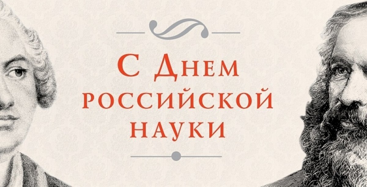 8 февраля - День российской науки! 📚🇷🇺