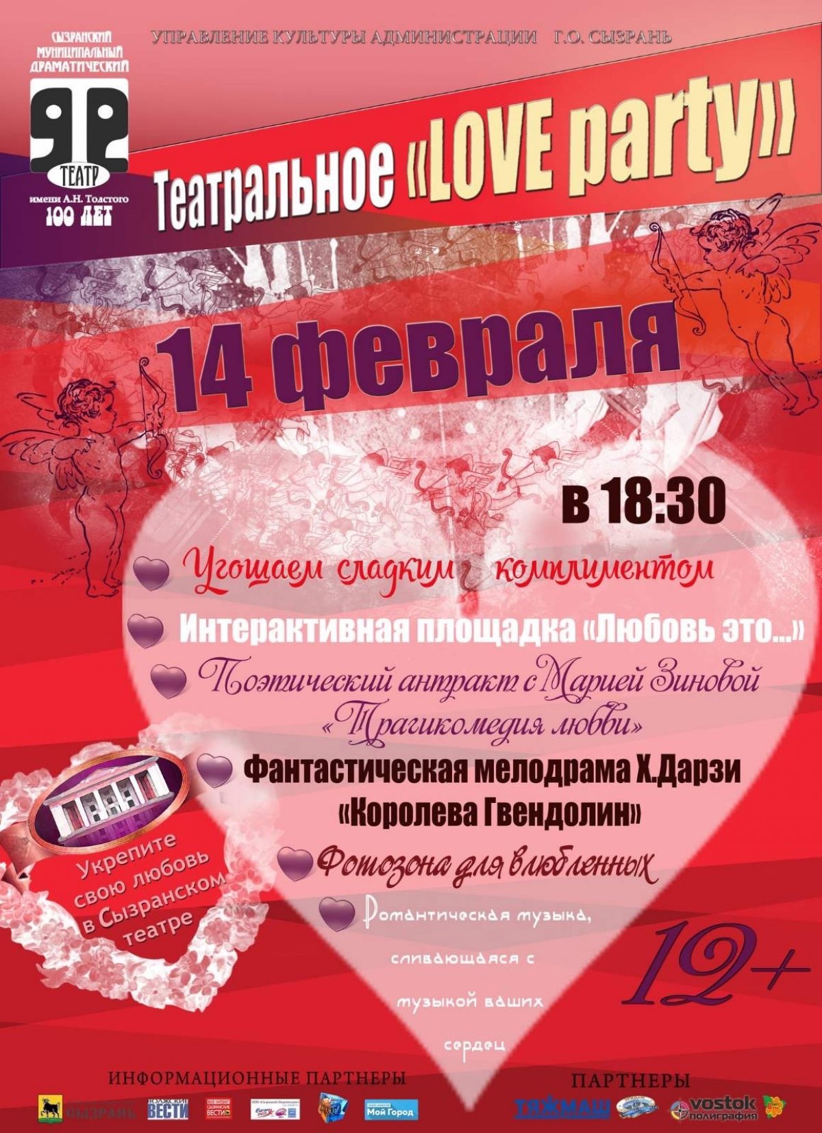 Сызранский драматический театр им. А.Н.Толстого приглашает Вас 14 февраля 2020 года в 18.30 час., чтобы отметить этот праздник вместе!