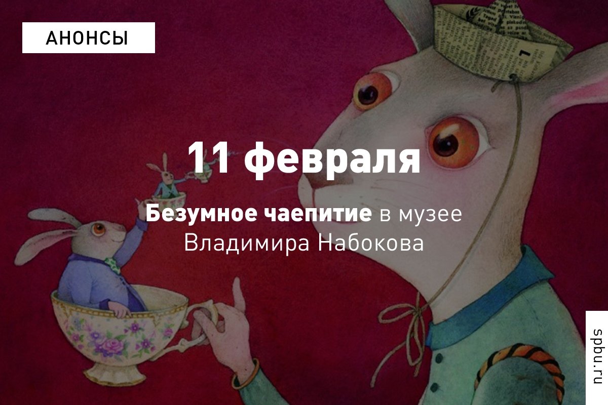 11 февраля в музее Владимира Набокова откроется выставка «Время пить чай!», посвящённая книгам Льюиса Кэрролла «Приключения Алисы в Стране чудес» и «Алиса в Зазеркалье» 11 февраля в музее Владимира Набокова откроется выставка «Время пить чай!», посвящённая книгам Льюиса Кэрролла «Приключения Алисы в Стране чудес» и «Алиса в Зазеркалье»
