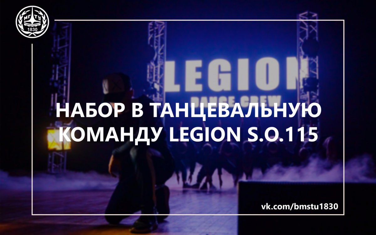 Бауманская танцевальная команда Legion S.O.115 объявляет о донаборе танцоров в основной состав для участия в весенних фестивалях и чемпионатах @bmstu1830