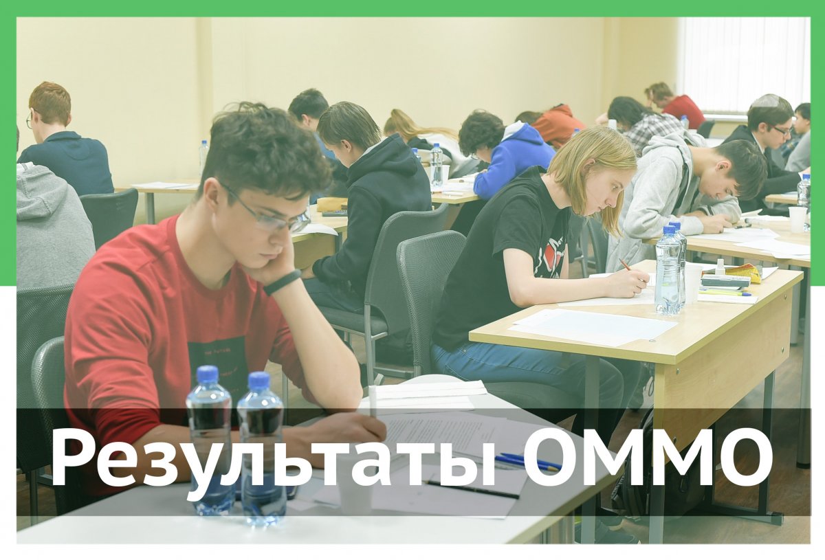 ✅ Результаты объединённой межвузовской математической олимпиады школьников 2020