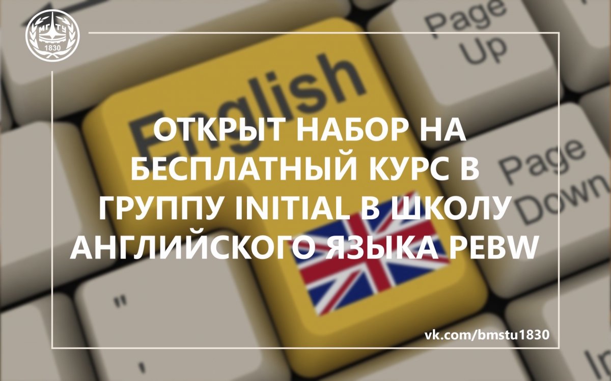 🎓Открыт набор на бесплатный курс в группу Initial в Школу английского языка PEBW (Proficient English in the Business World) @bmstu1830