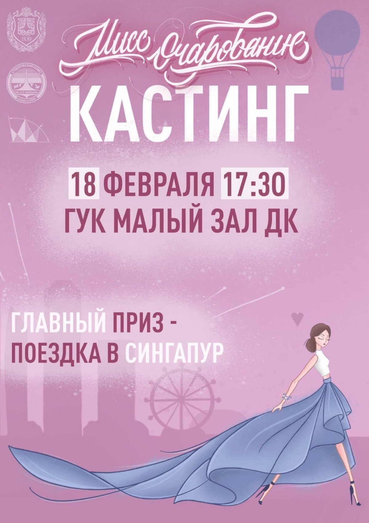🎉Кастинг «МиСС Очарование 2020» @bmstu1830