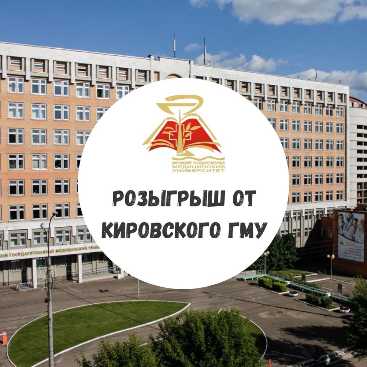 😍 РОЗЫГРЫШ ОТ КИРОВСКОГО ГМУ 😍 😍 РОЗЫГРЫШ ОТ КИРОВСКОГО ГМУ 😍