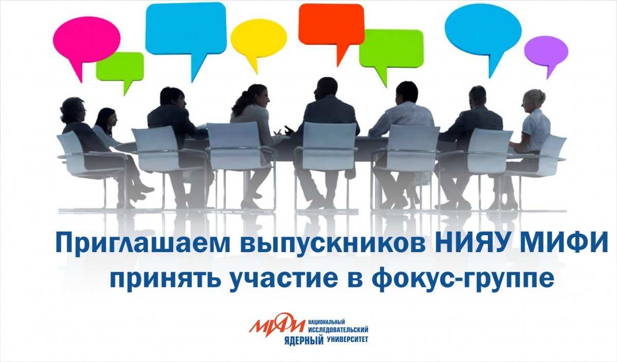 Уважаемые выпускники НИЯУ МИФИ, мы очень просим вас пожертвовать полтора часа вашего свободного времени на благо alma mater. Нам очень нужно ваше участие в фокус-группах, которые помогут разработать план развития университета. Уважаемые выпускники НИЯУ МИФИ, мы очень просим вас пожертвовать полтора часа вашего свободного времени на благо alma mater. Нам очень нужно ваше участие в фокус-группах, которые помогут разработать план развития университета.