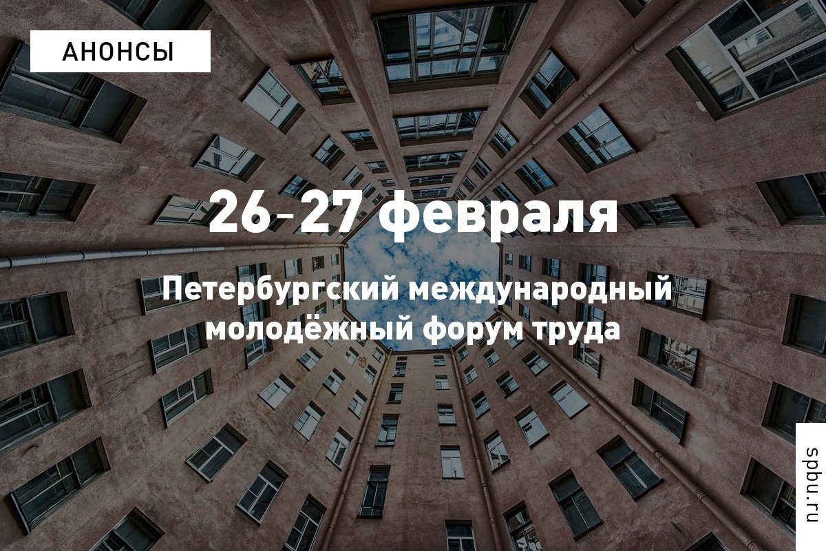 26 февраля в откроется Петербургский международный молодёжный форум труда, организованный Университетом совместно с правительством города
