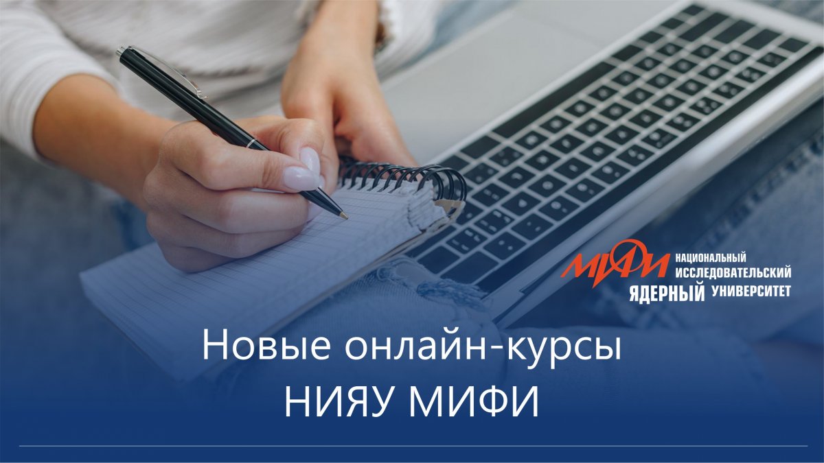 Сегодня НИЯУ МИФИ запускает 4 новых дистанционных курса на образовательной платформе edX: Сегодня НИЯУ МИФИ запускает 4 новых дистанционных курса на образовательной платформе edX: