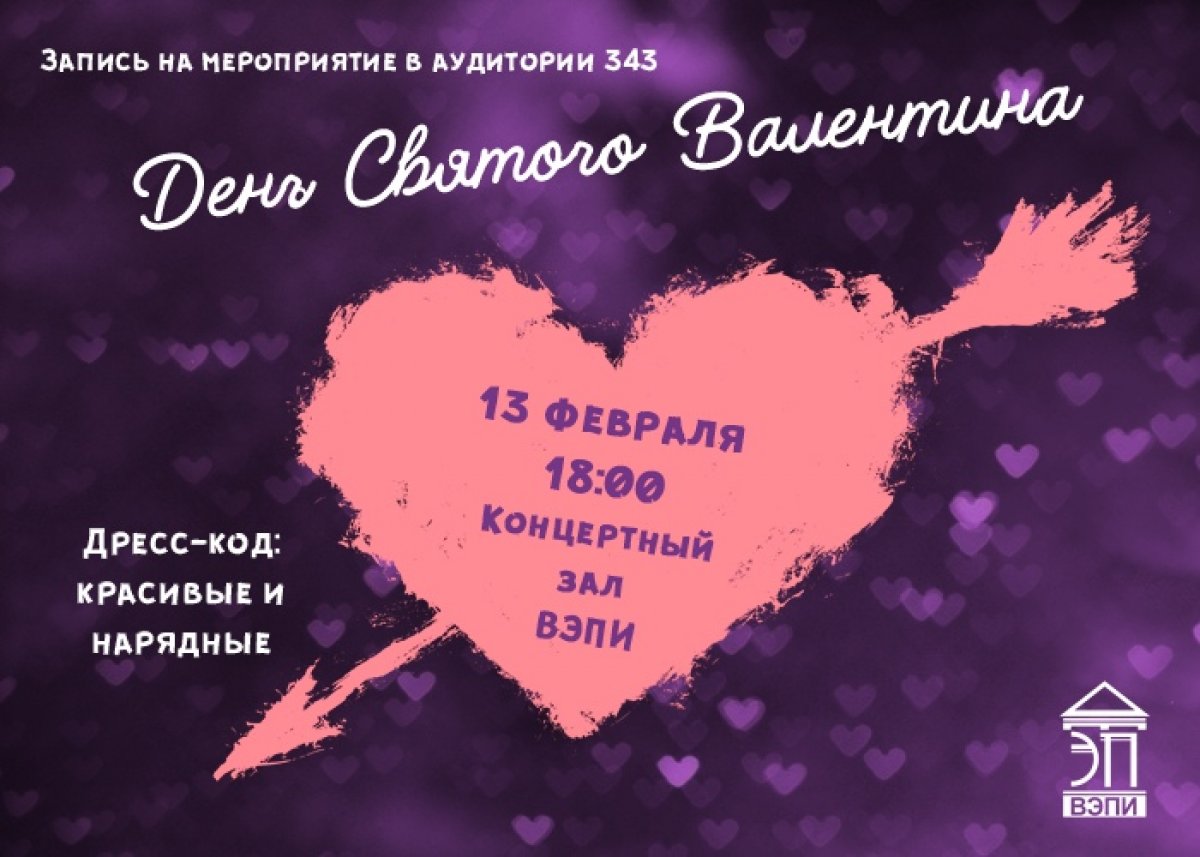 13 февраля в 18:00 состоится вечеринка, посвящённая Дню святого Валентина💕🎉