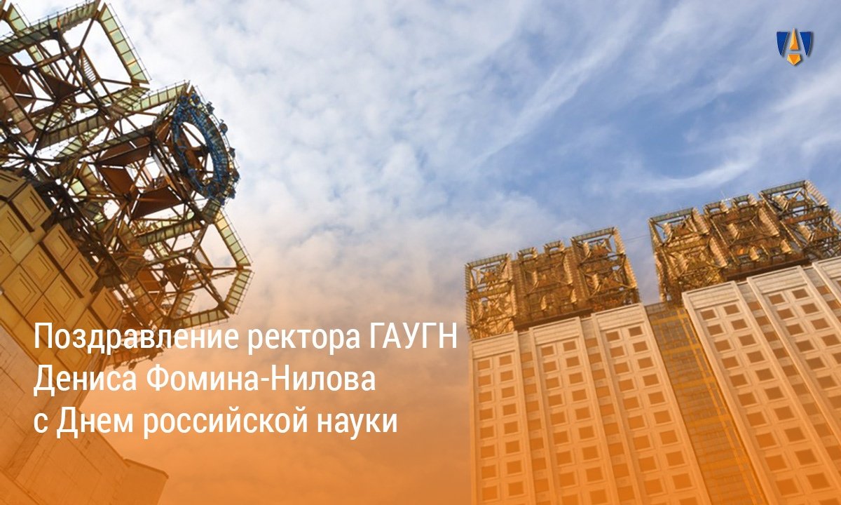 ДЕНЬ РОССИЙСКОЙ НАУКИ |
