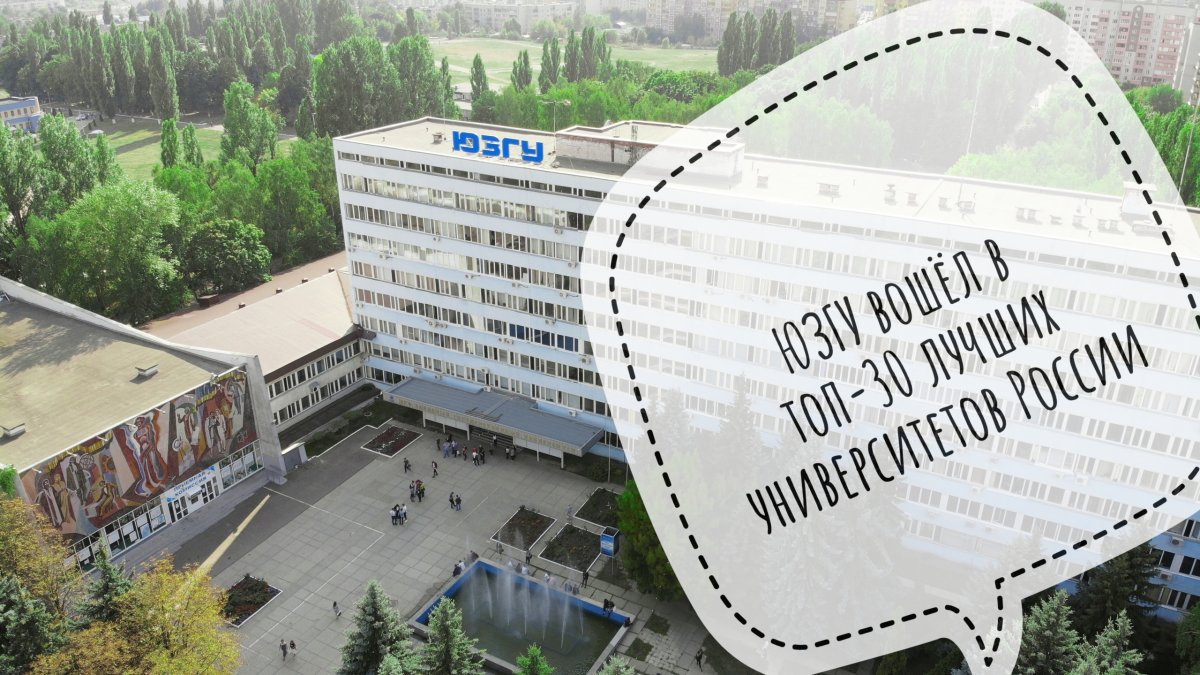 ❗❗❗ЮЗГУ вошел в топ-30 лучших вузов России ❗❗❗ ❗❗❗ЮЗГУ вошел в топ-30 лучших вузов России ❗❗❗