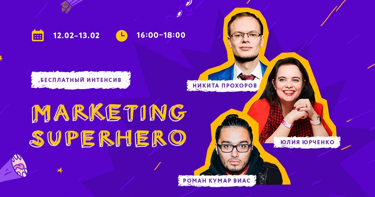 ❗12 −13 февраля состоится онлайн-интенсив «Marketing superhero».