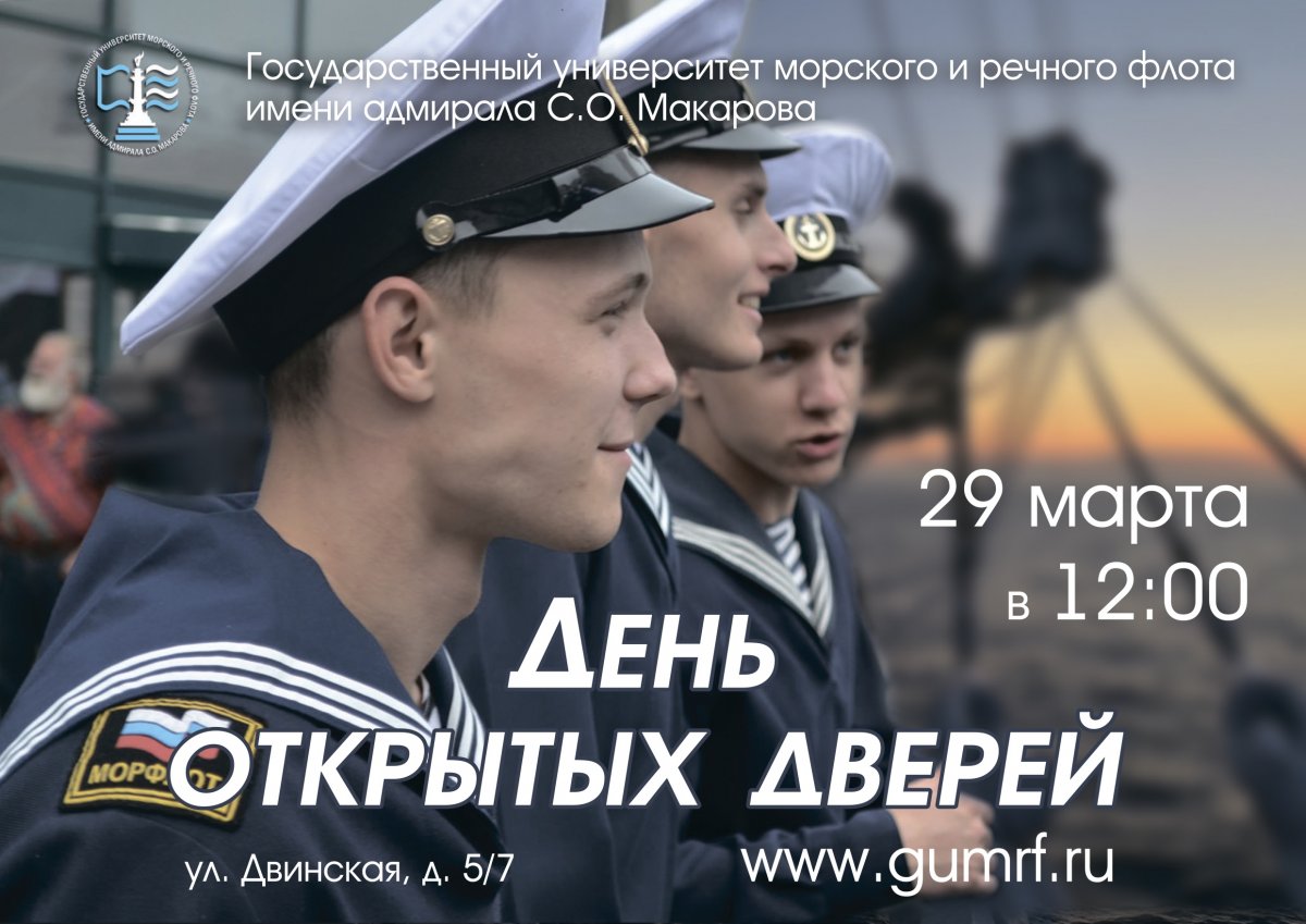 Приглашаем всех 29 марта 2020 года на день открытых дверей в Государственном университете морского и речного флота имени адмирала С.О. Макарова!