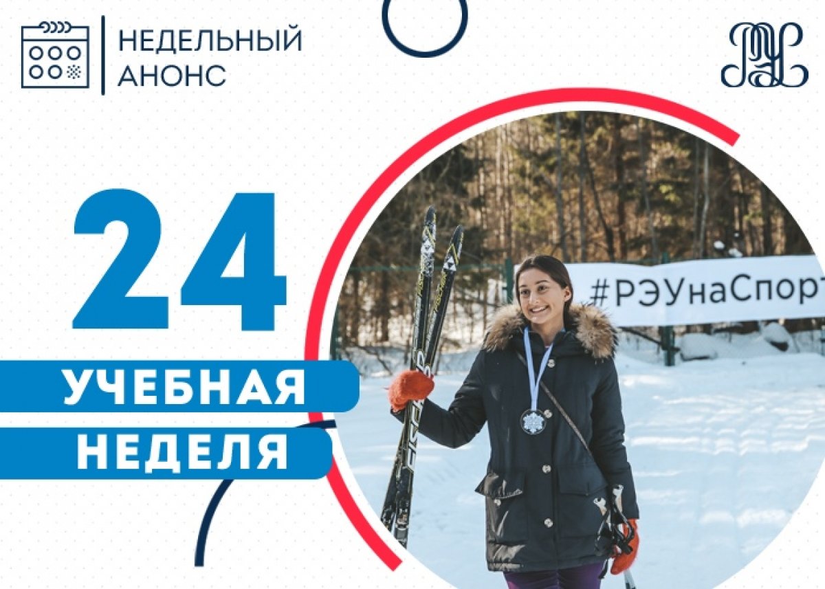 Всем привет! Представляем подборку анонсов на 24 учебную неделю 👋🏻