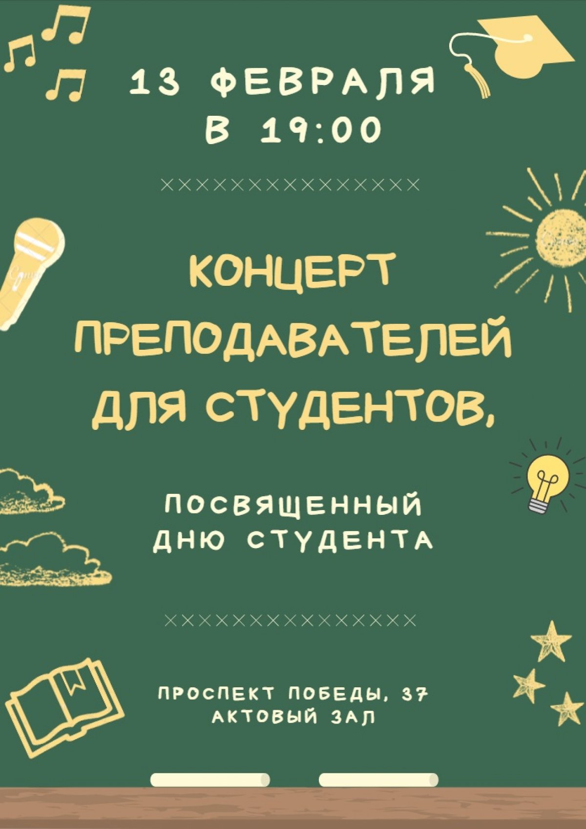 📢Преподаватели ВоГУ приглашают студентов на 🎶концерт, посвященный Дню российского студенчества👩‍🎓👨‍🎓